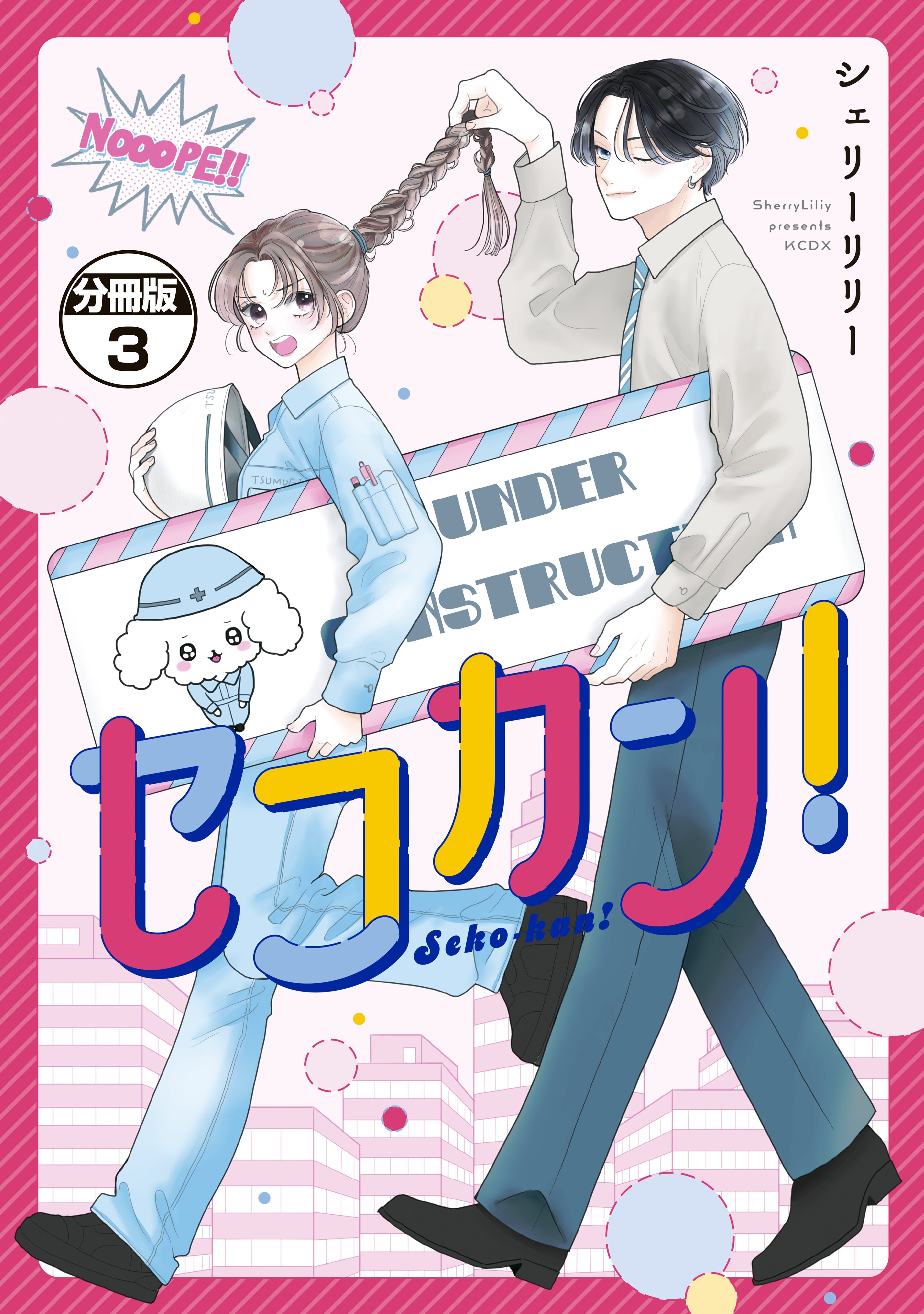 セコカン！　分冊版（３）