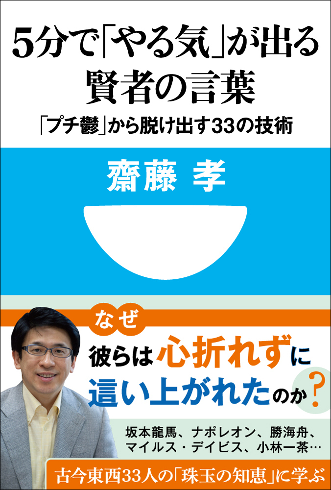 5分で「やる気」が出る賢者の言葉　「プチ鬱」から脱け出す33の技術(小学館101新書)