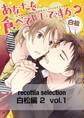 recottia selection 白松編2 vol.1