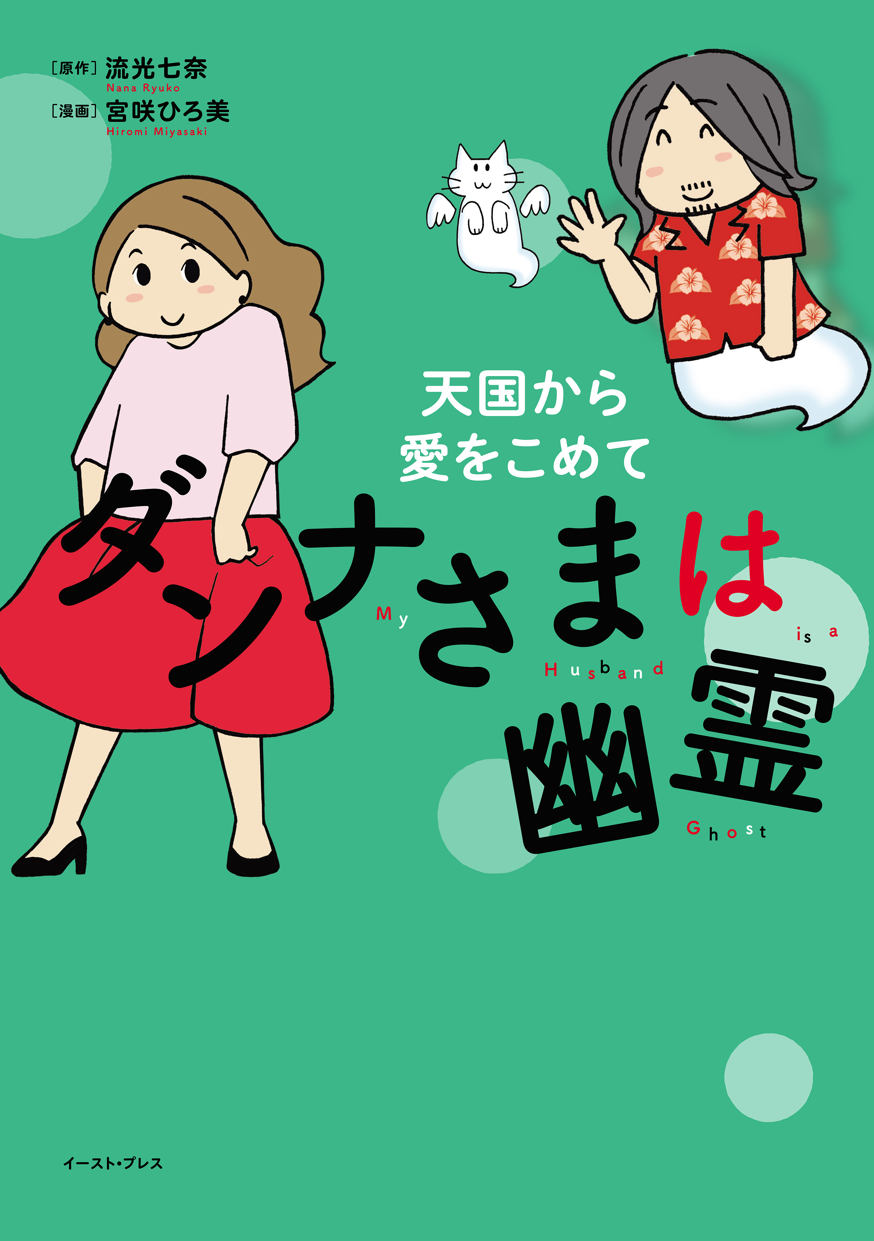 ダンナさまは幽霊 天国から愛をこめて【電子限定特典付き】