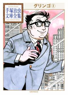 グリンゴ 手塚治虫文庫全集(2)