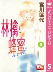 林檎と蜂蜜walk 5