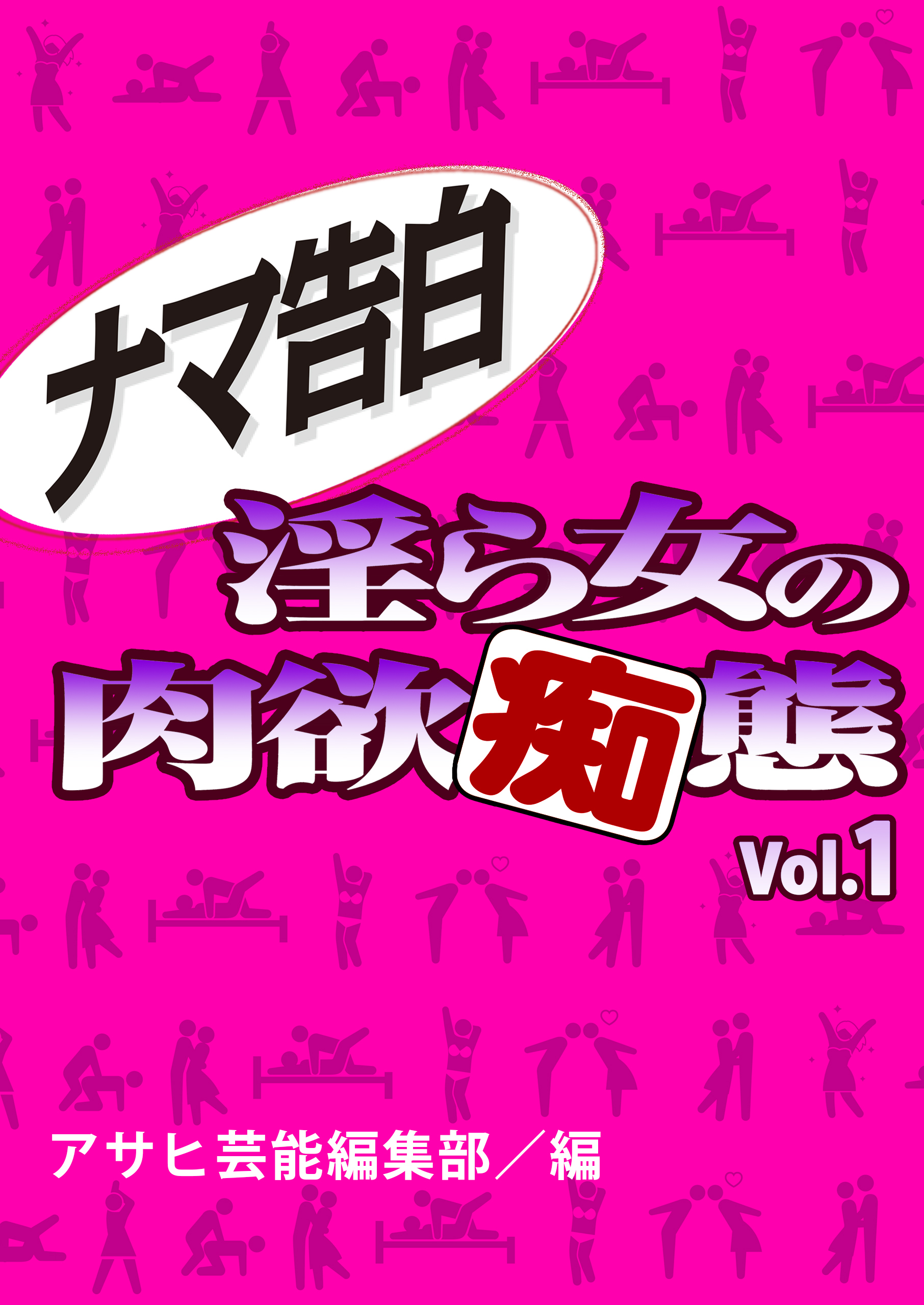 ナマ告白　淫ら女の肉欲痴態Vol.1