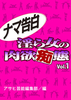 ナマ告白 淫ら女の肉欲痴態Vol.1