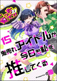 鬼売れアイドルが今日も私を推してくる(分冊版) 【第15話】