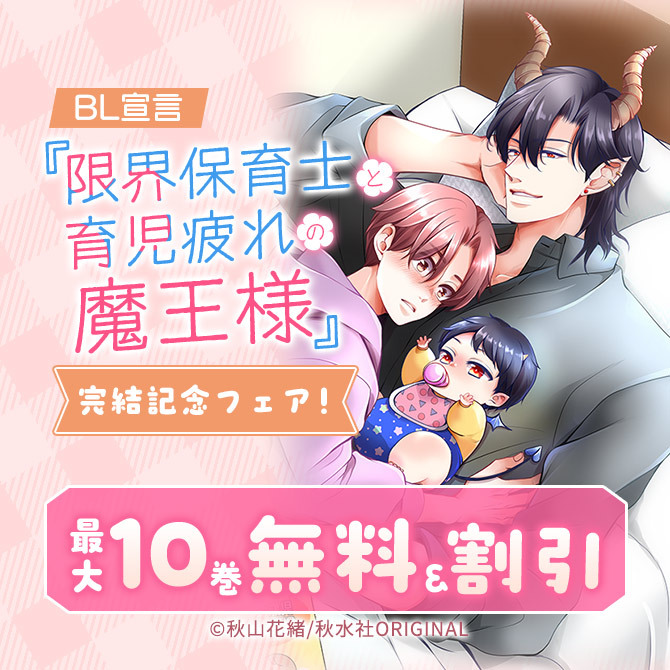 BL宣言『限界保育士と育児疲れの魔王様』完結記念フェア!