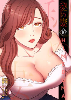 秘め妻【電子単行本版】10
