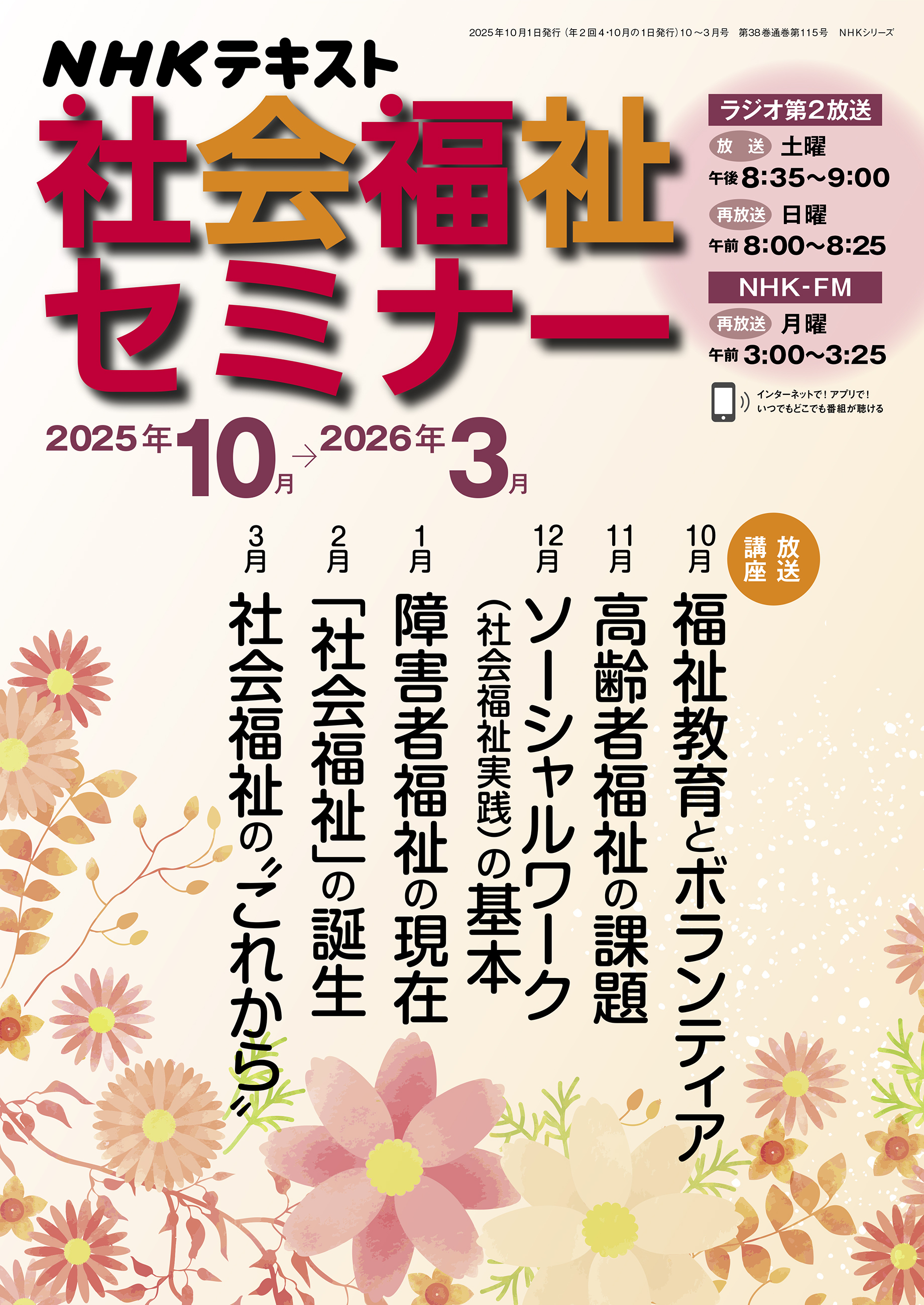 ＮＨＫ 社会福祉セミナー