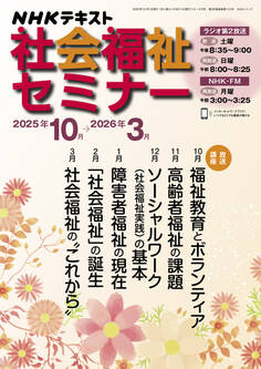 NHK 社会福祉セミナー