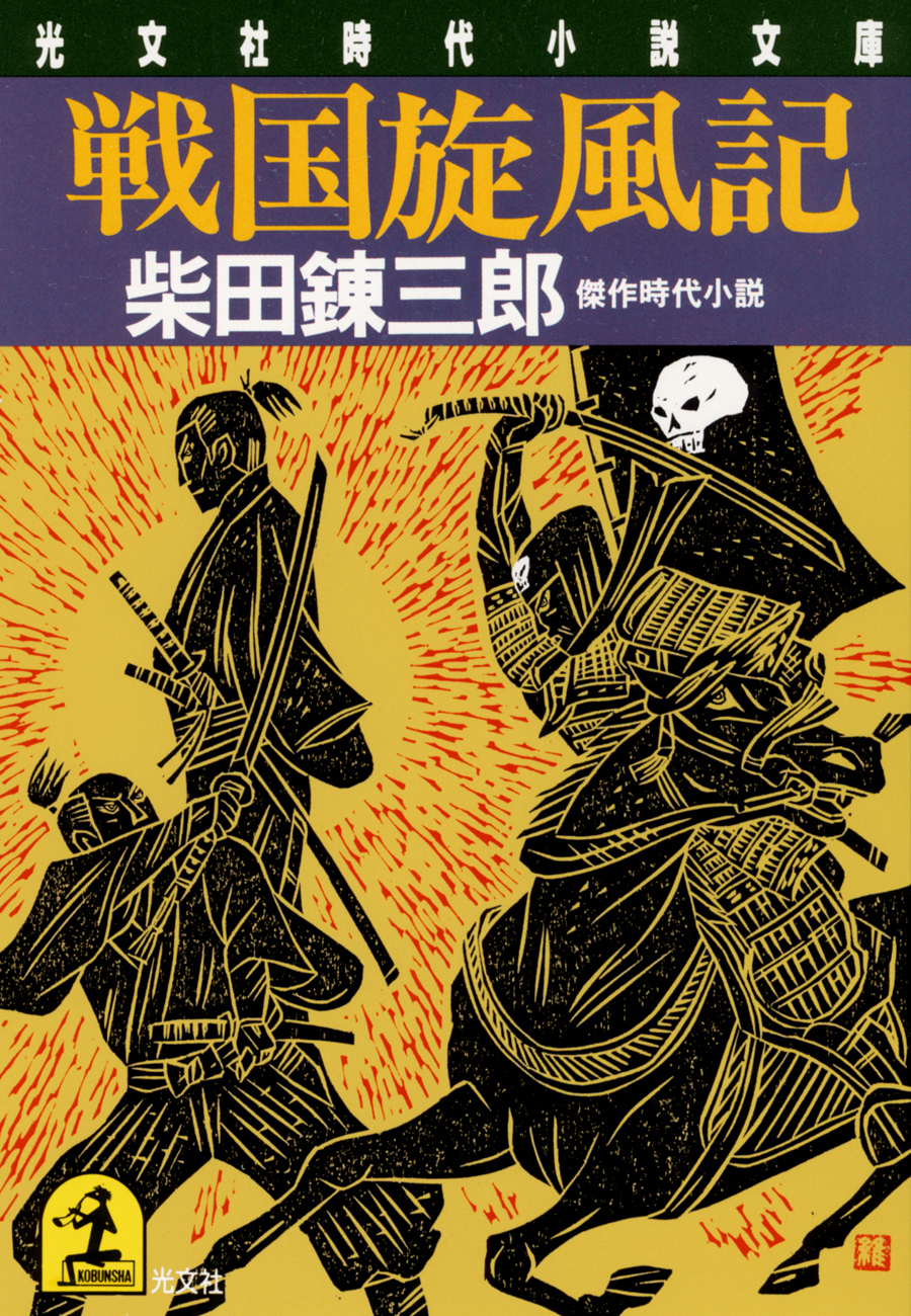 戦国旋風記