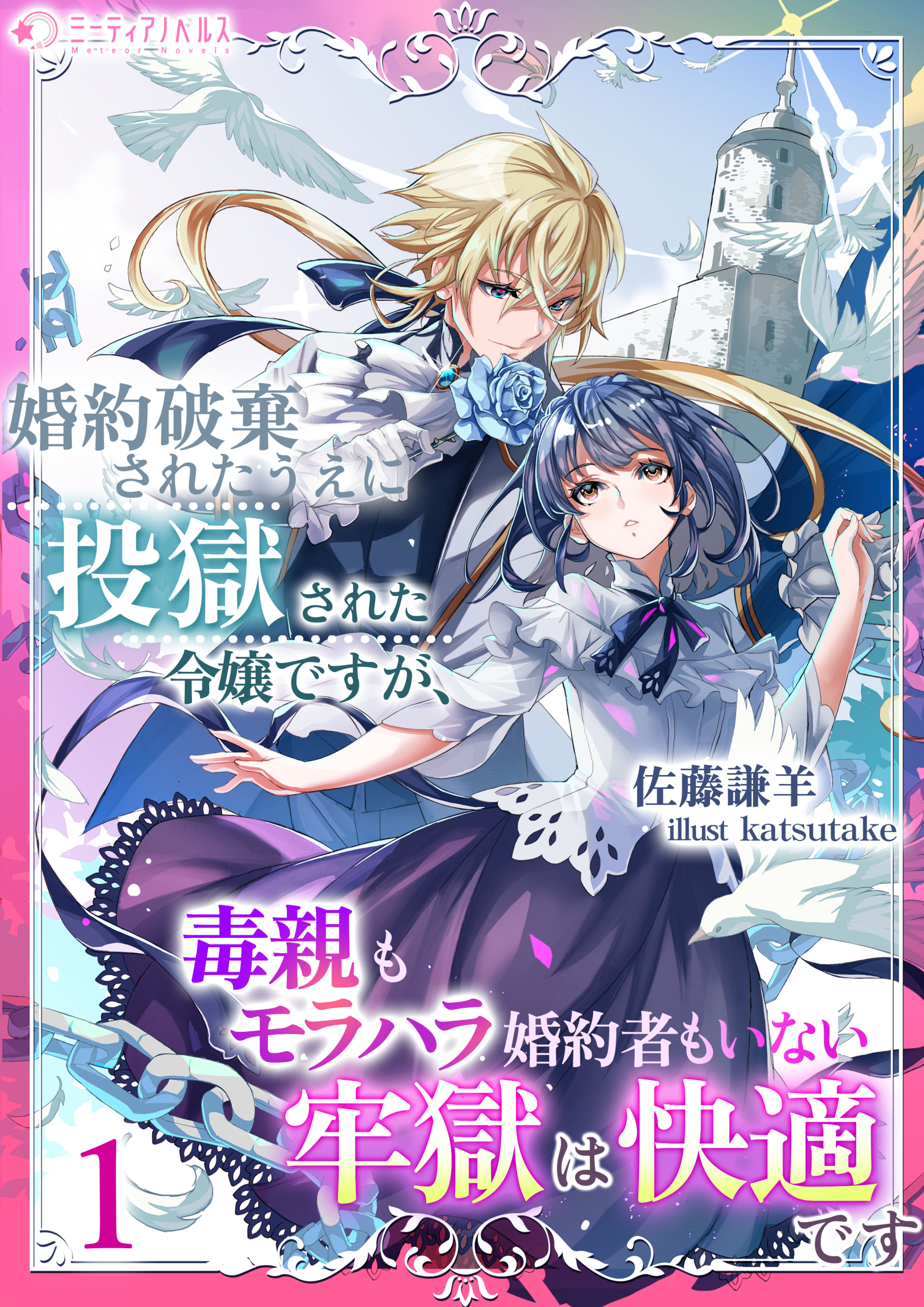 婚約破棄されたうえに投獄された令嬢ですが、毒親もモラハラ婚約者もいない牢獄は快適です
