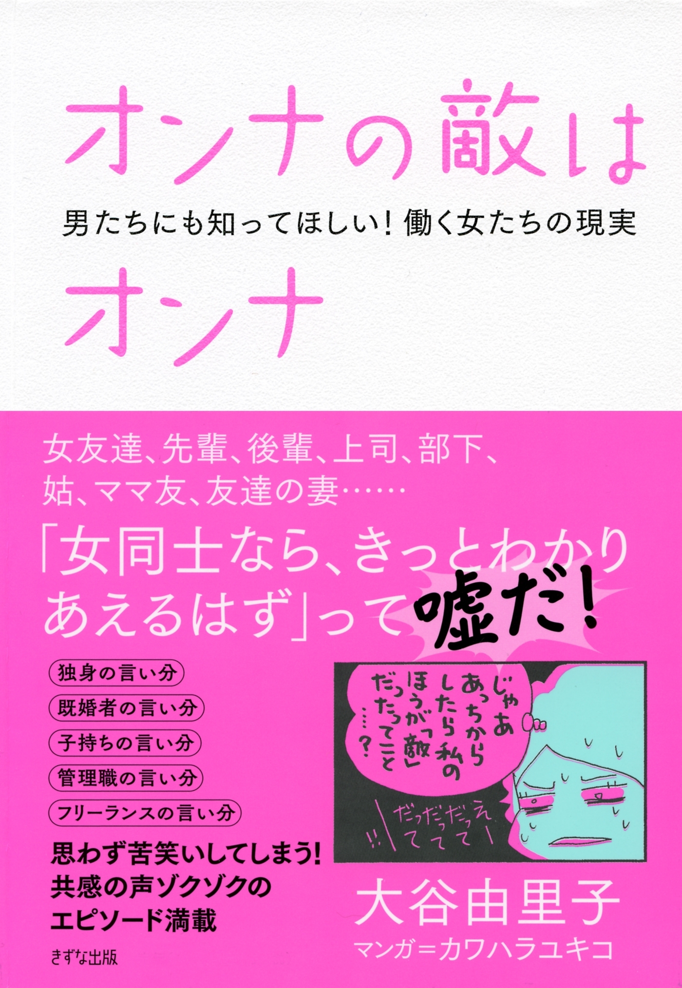 オンナの敵はオンナ（きずな出版）