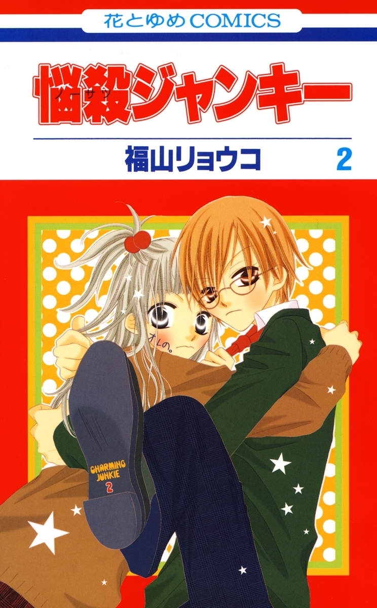 悩殺ジャンキー ２ 無料 試し読みなら Amebaマンガ 旧 読書のお時間です