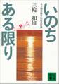 いのちある限り ある脳神経外科医の記録