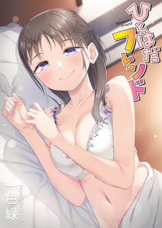 ひとはだフレンド【電子単行本】