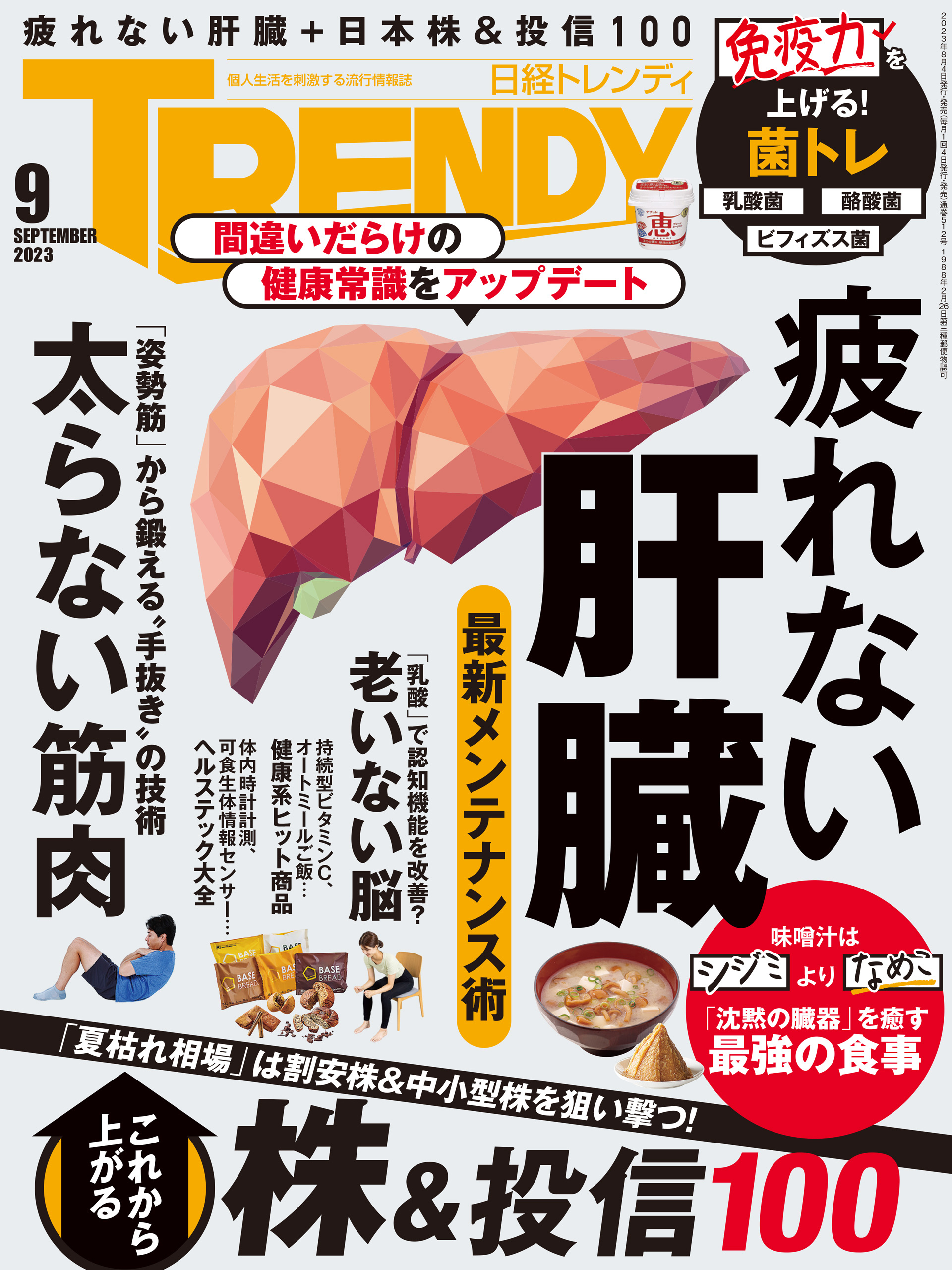 日経トレンディ 2023年9月号 [雑誌]