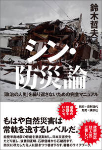 シン・防災論―「政治の人災」を繰り返さないための完全マニュアル