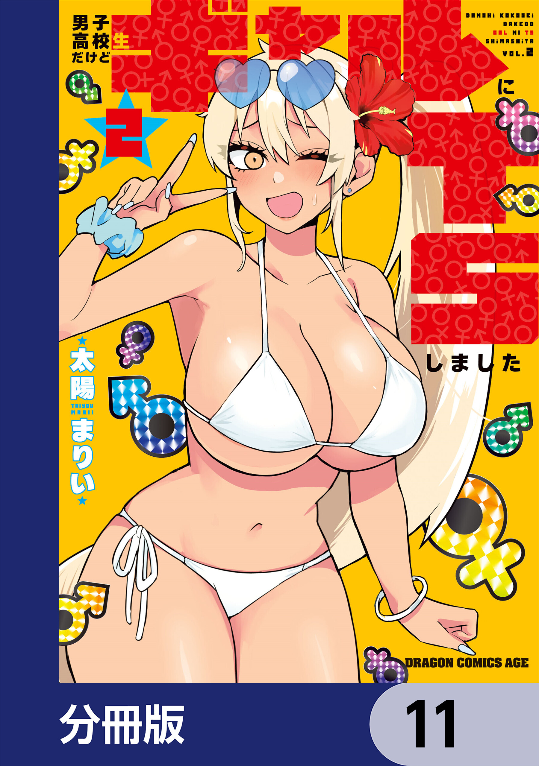 男子高校生だけどギャルにTSしました【分冊版】　11