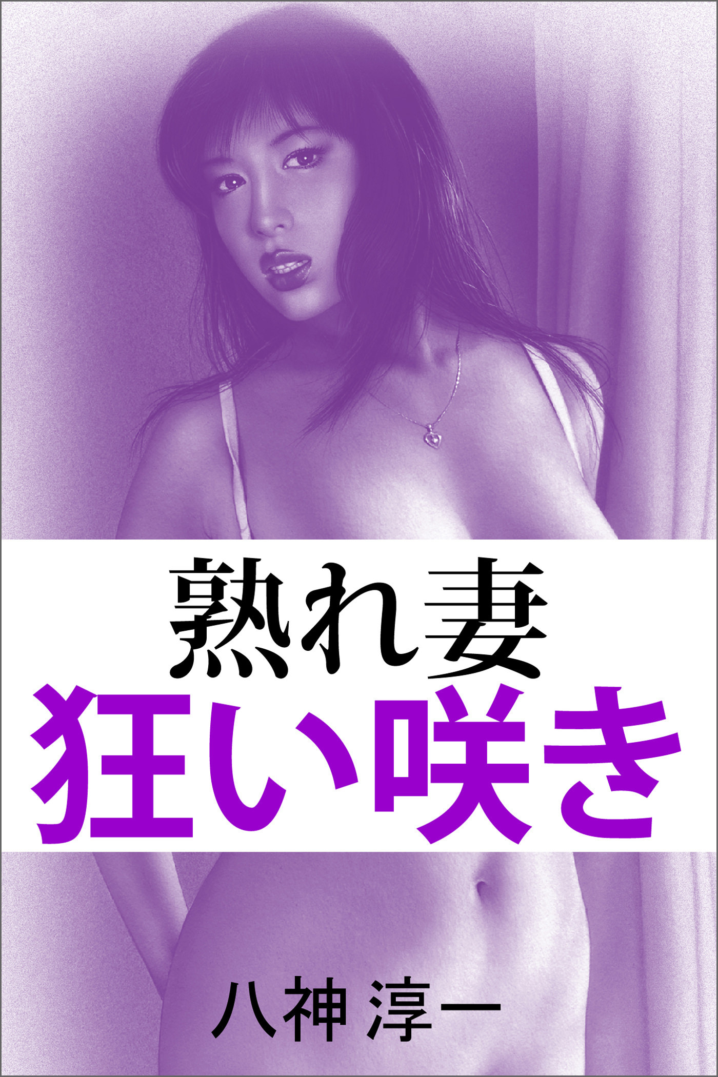 熟れ妻・狂い咲き