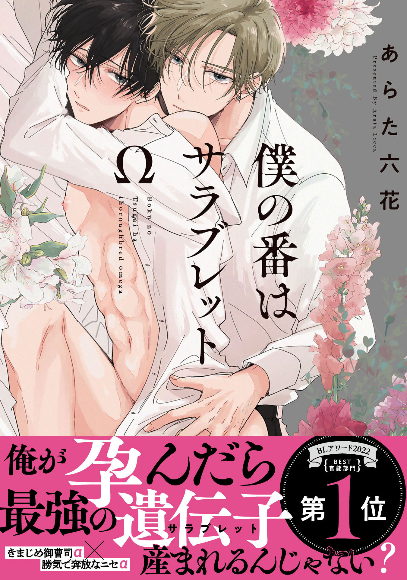 【期間限定　試し読み増量版　閲覧期限2026年4月19日】僕の番はサラブレットΩ【特典ペーパー／電子限定描き下ろし付き】