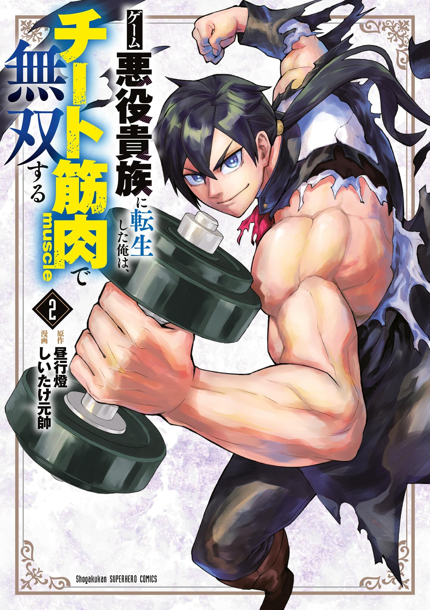 ゲーム悪役貴族に転生した俺は、チート筋肉で無双する 2