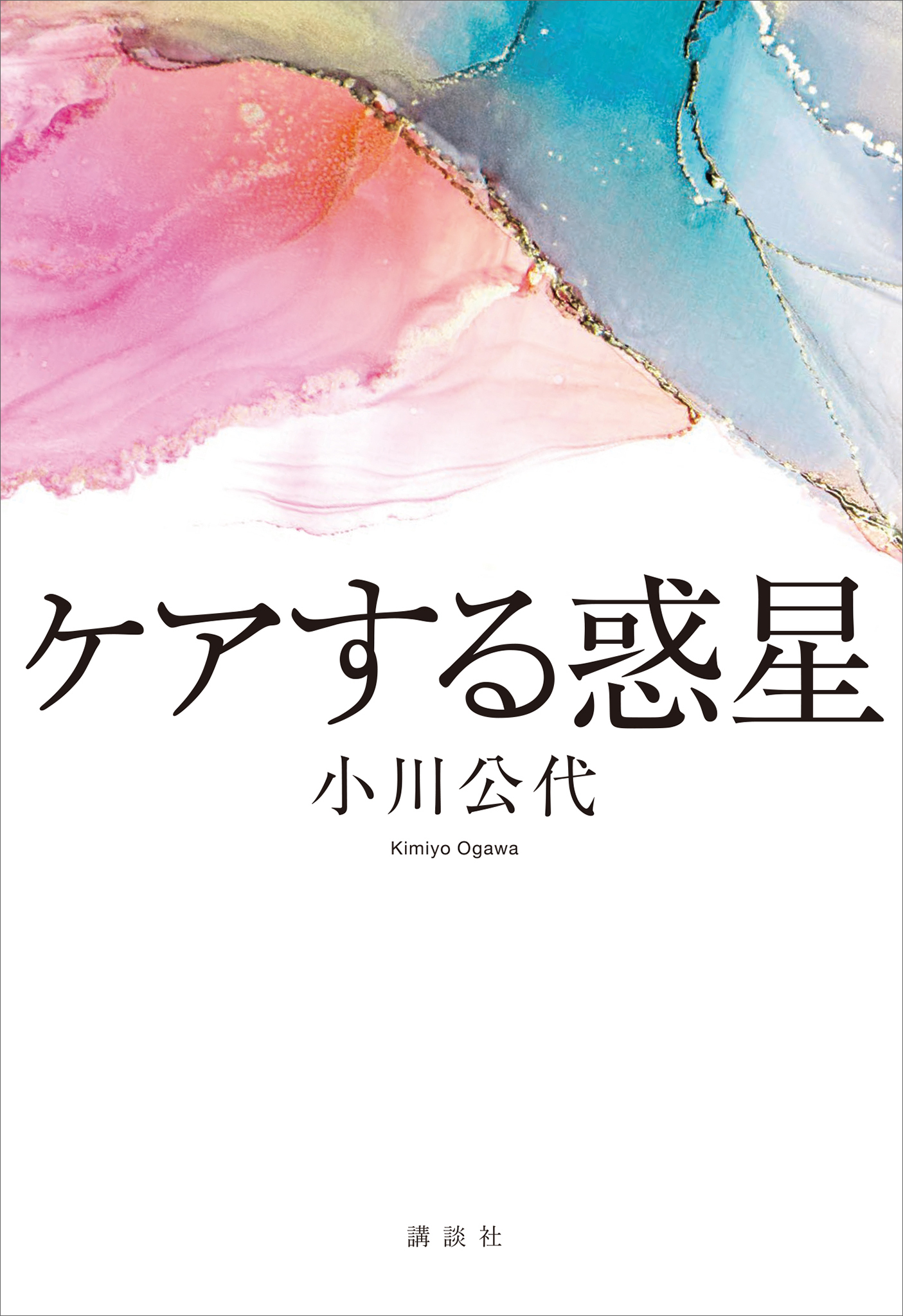 ケアする惑星