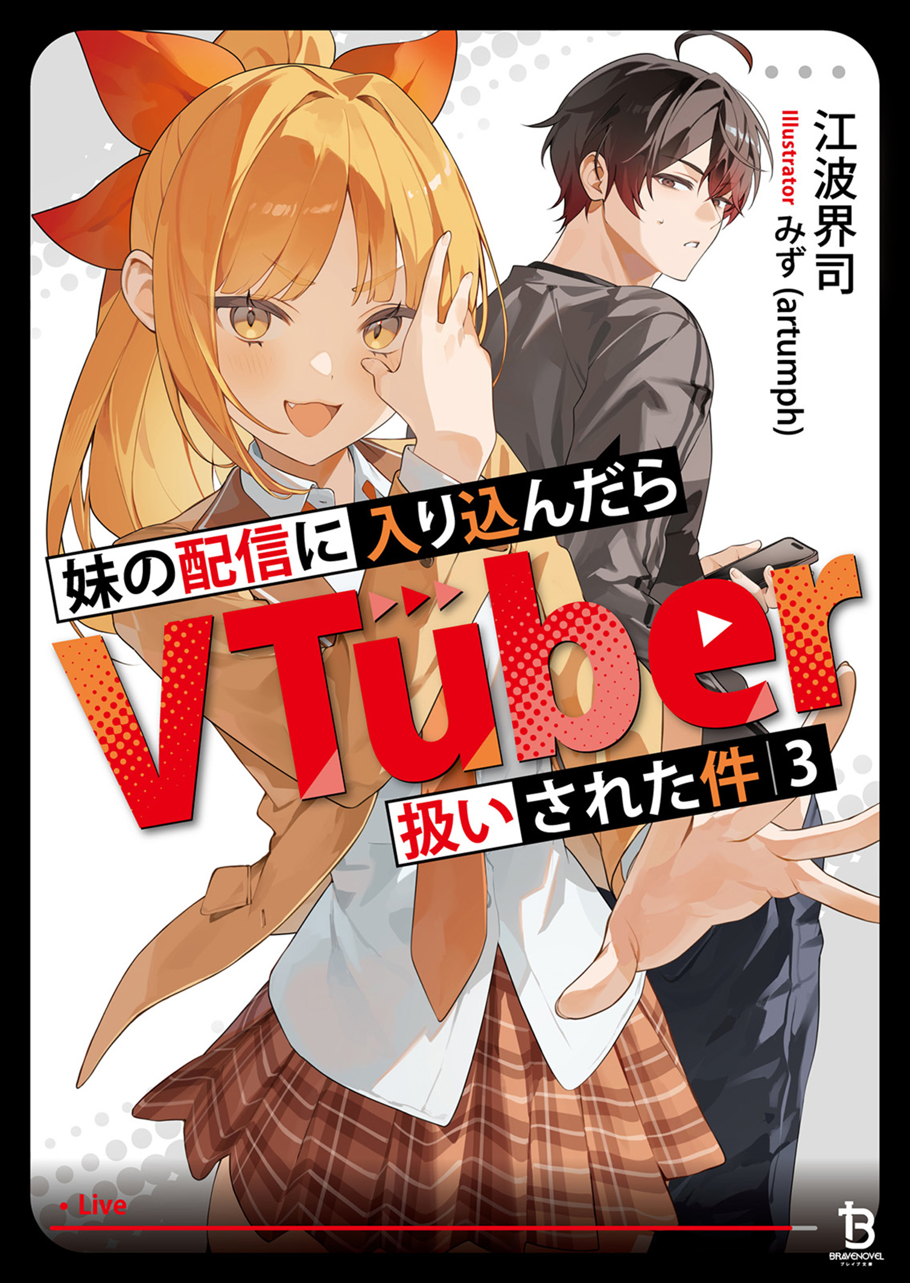 妹の配信に入り込んだらVTuber扱いされた件（ブレイブ文庫）３