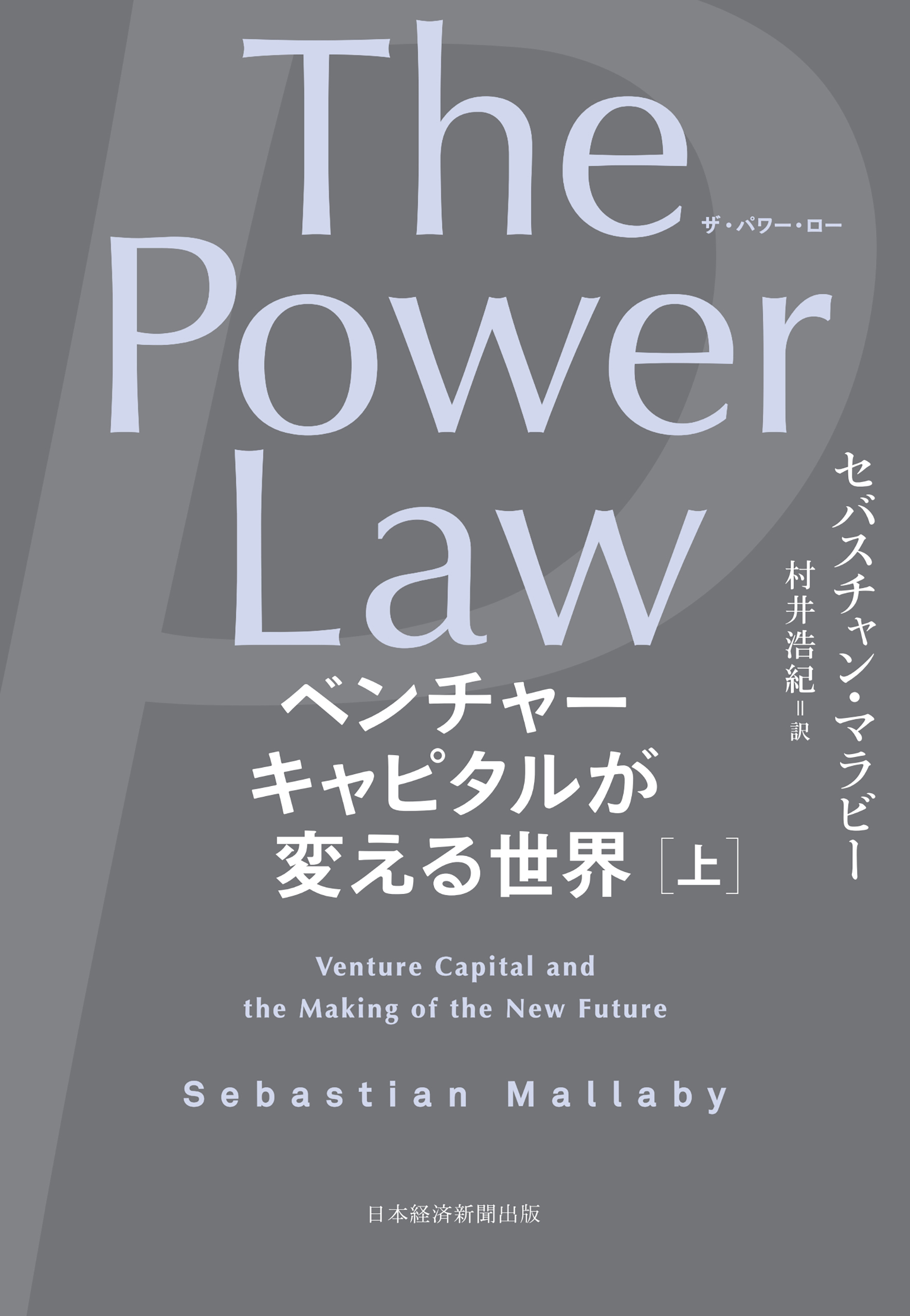 The Power Law（ザ・パワー・ロー）　ベンチャーキャピタルが変える世界（上）