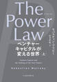 The Power Law(ザ・パワー・ロー) ベンチャーキャピタルが変える世界(上)
