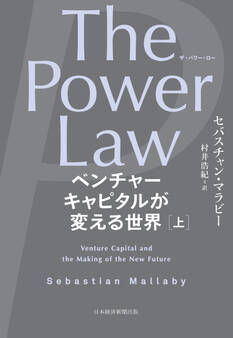 The Power Law(ザ・パワー・ロー) ベンチャーキャピタルが変える世界(上)