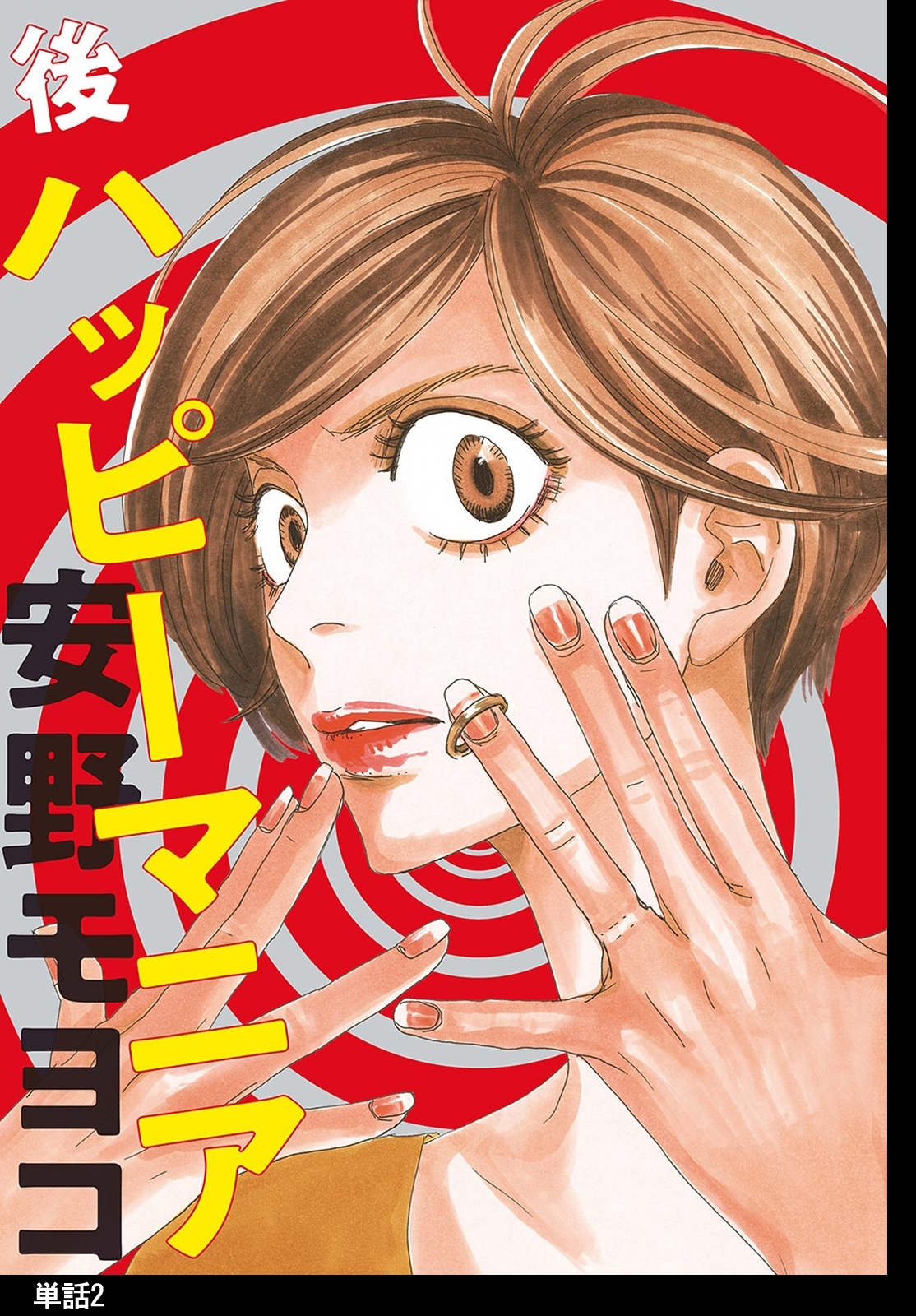 【期間限定　無料お試し版　閲覧期限2026年5月31日】後ハッピーマニア【単話】（２）