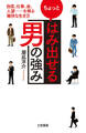 ちょっと「はみ出せる男」の強み