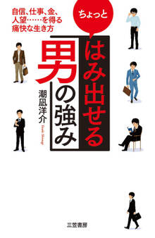 ちょっと「はみ出せる男」の強み