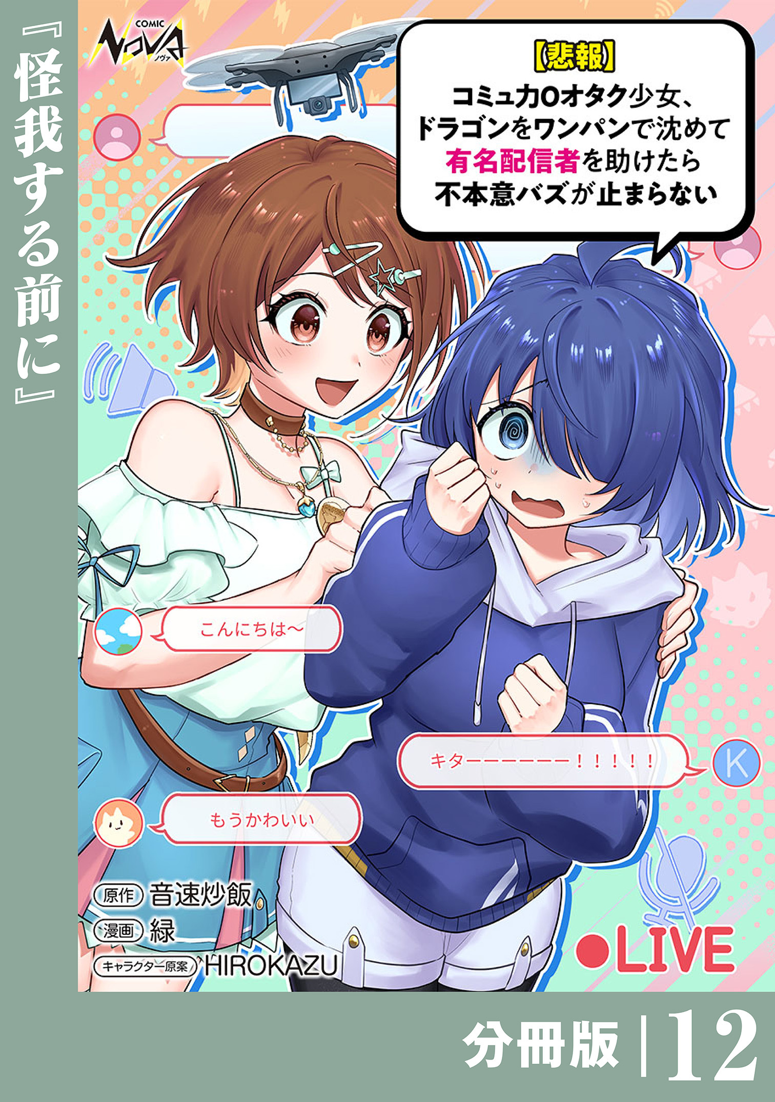【悲報】コミュ力０オタク少女、ドラゴンをワンパンで沈めて有名配信者を助けたら不本意バズが止まらない 【分冊版】12