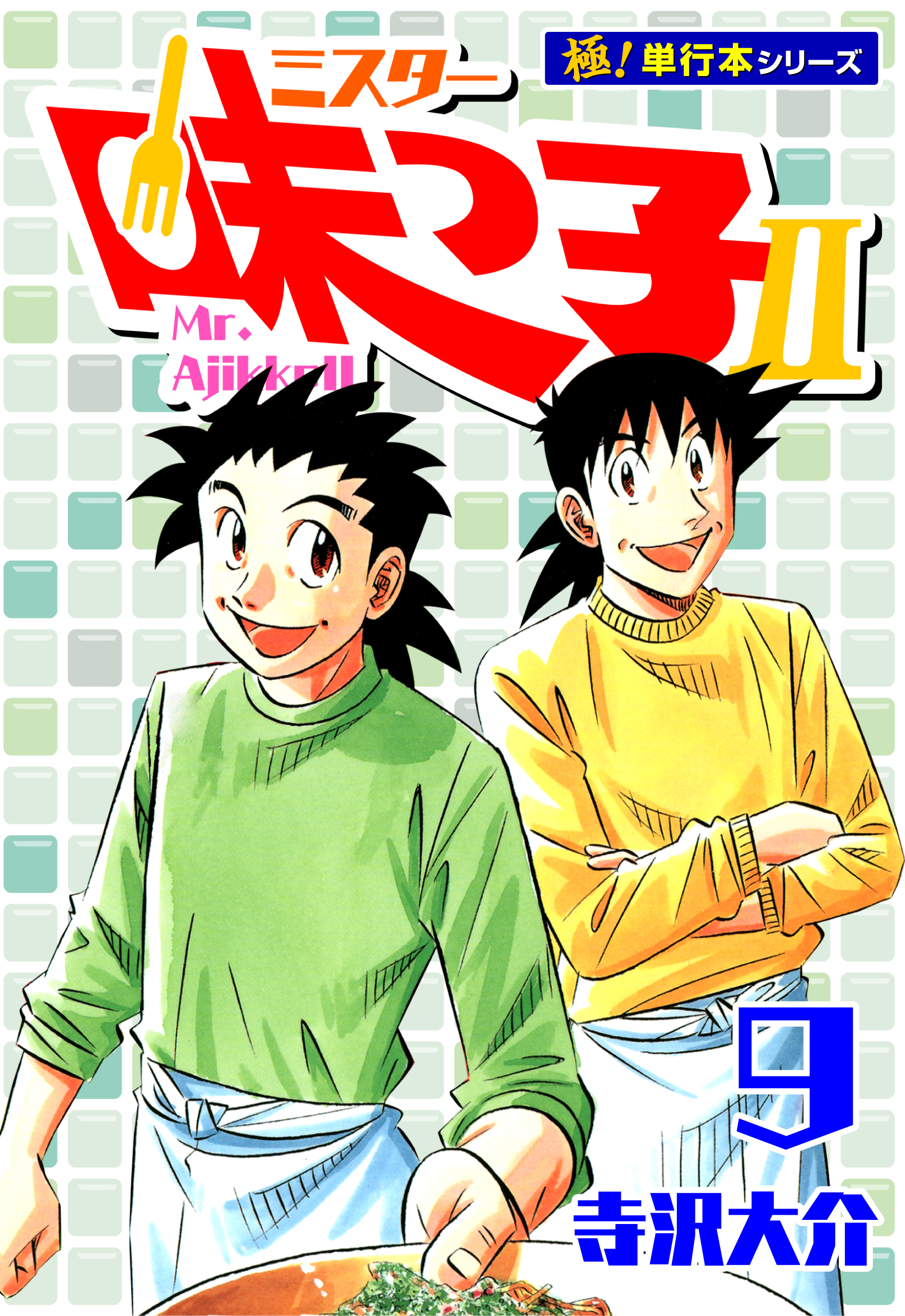 ミスター味っ子II 【極！単行本シリーズ】9巻