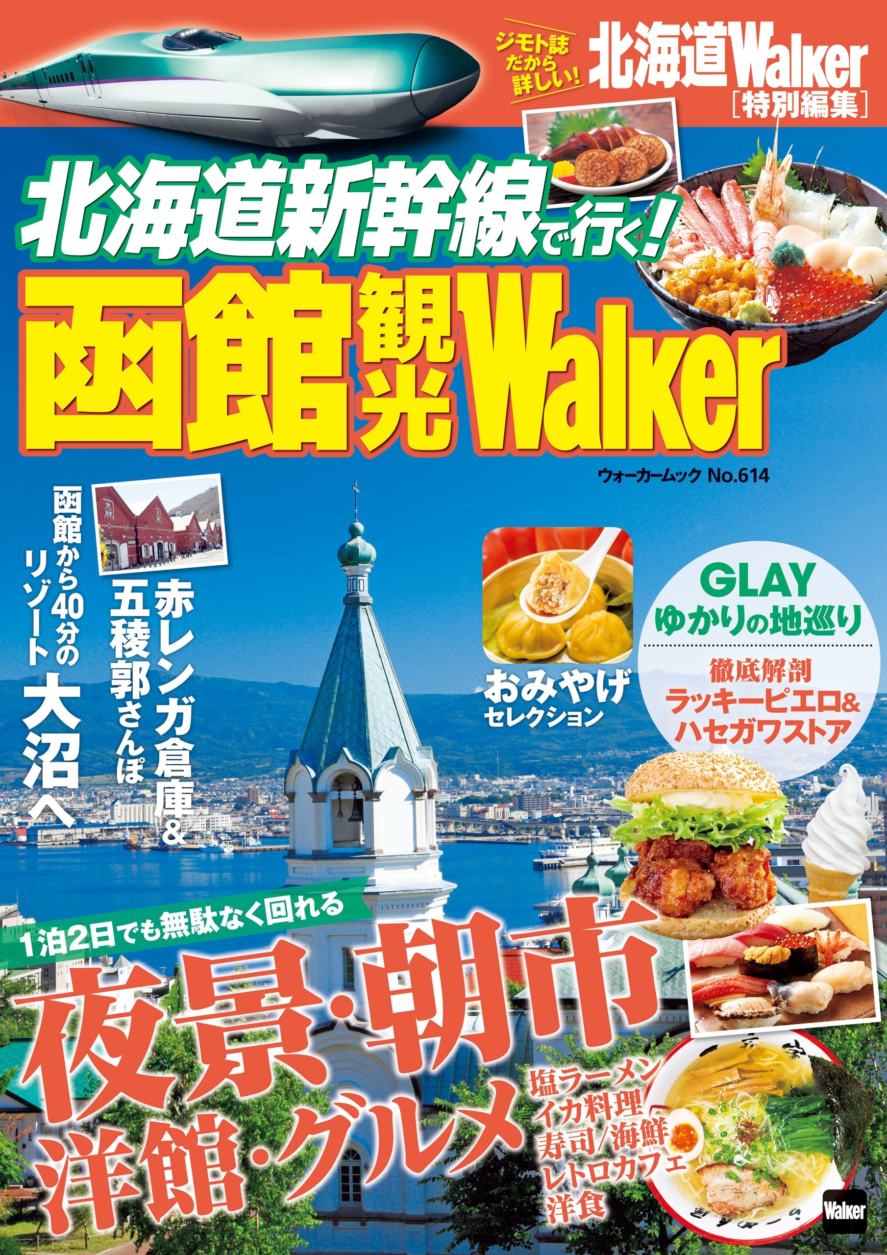 北海道新幹線で行く！　函館観光Walker