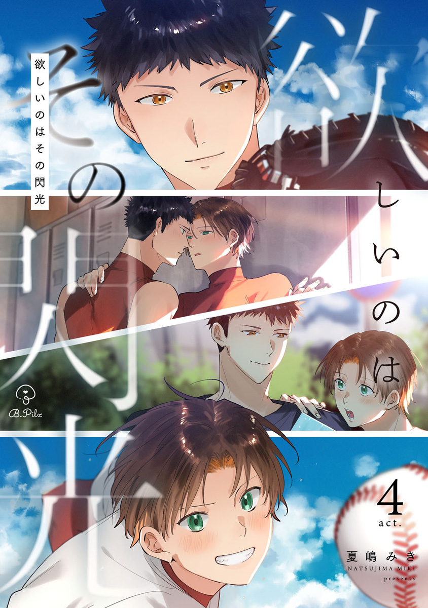 欲しいのはその閃光 act.4