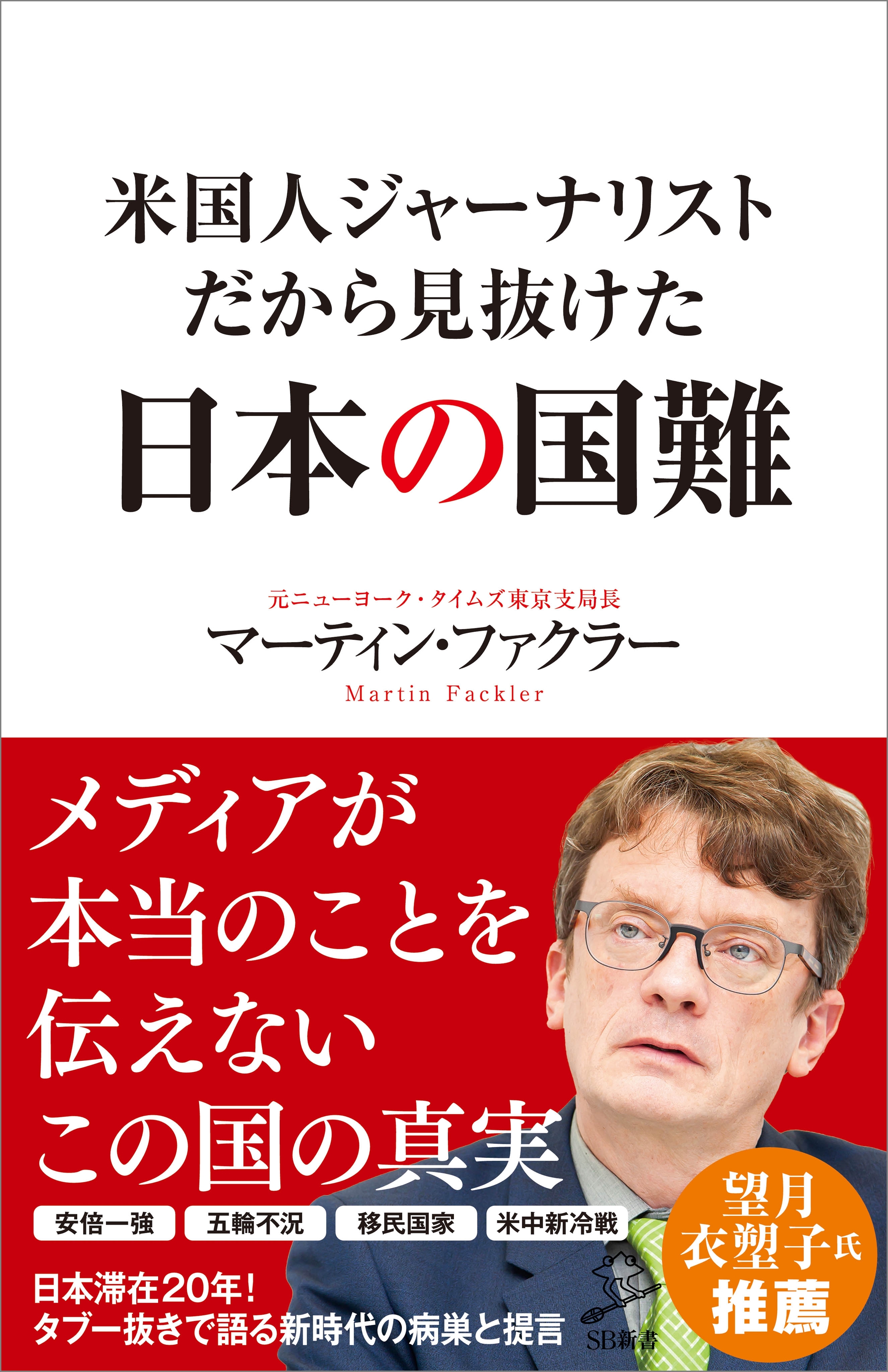 米国人ジャーナリストだから見抜けた日本の国難