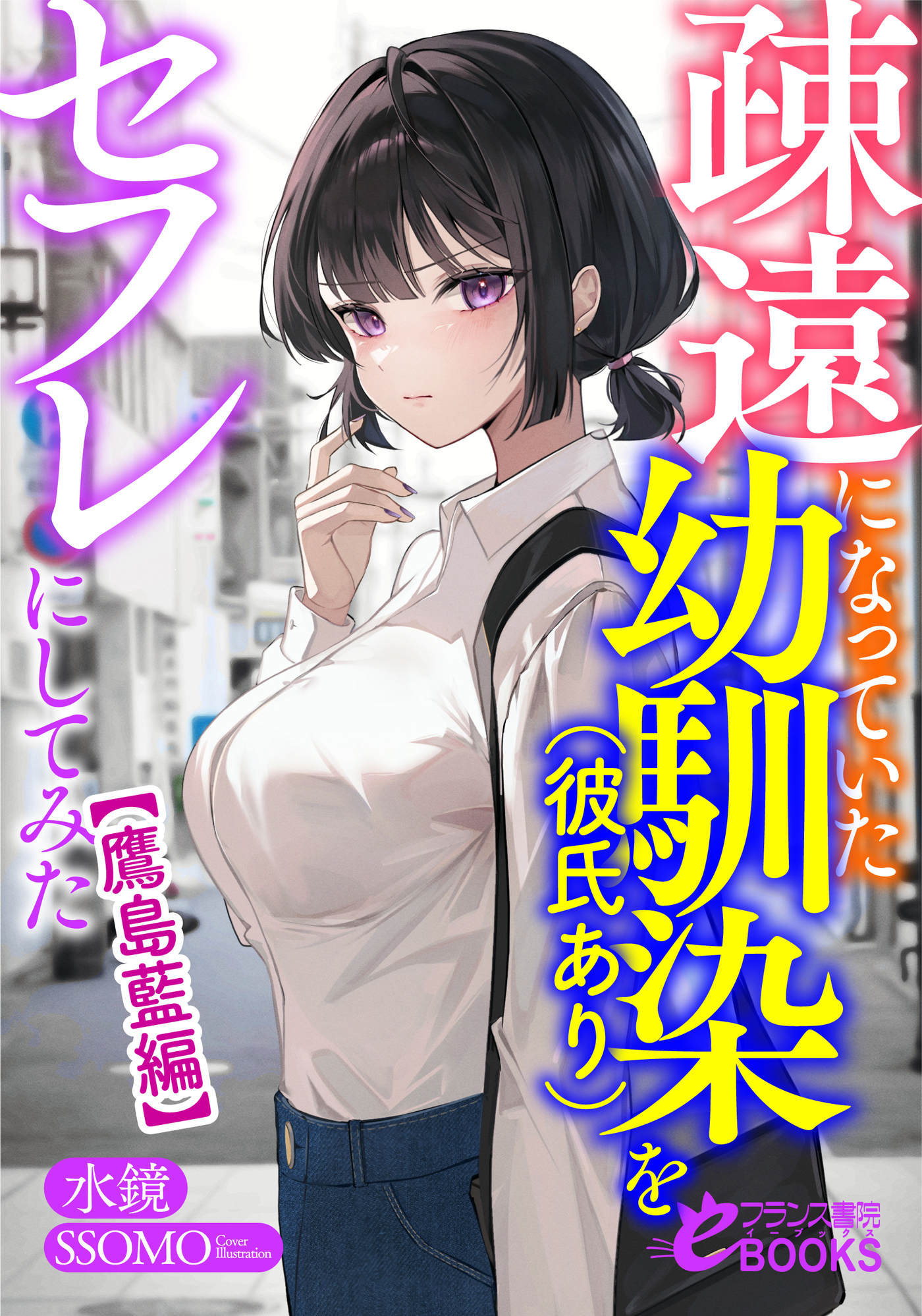 疎遠になっていた幼馴染（彼氏あり）をセフレにしてみた【鷹島藍編】