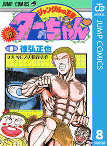 新ジャングルの王者ターちゃん 8 無料 試し読みなら Amebaマンガ 旧 読書のお時間です 新ジャングルの王者ターちゃん 8 無料 試し読みなら Amebaマンガ 旧 読書のお時間です