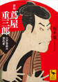 新版 蔦屋重三郎 江戸芸術の演出者