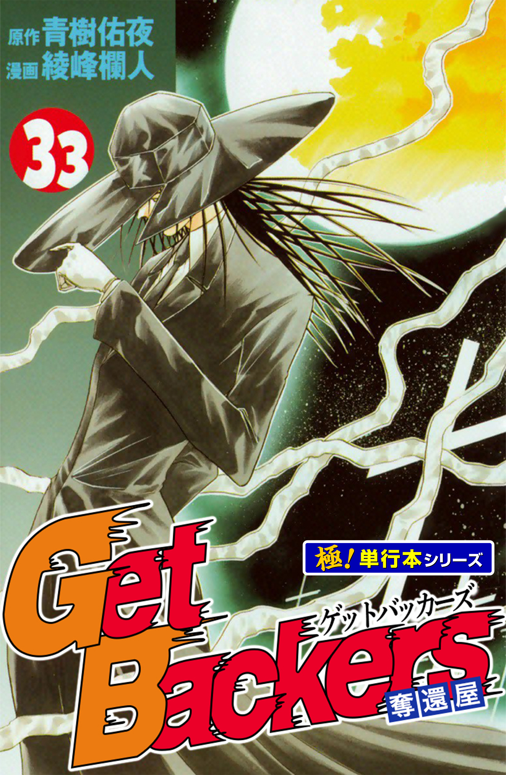 Get Backers 奪還屋【極！単行本シリーズ】33巻
