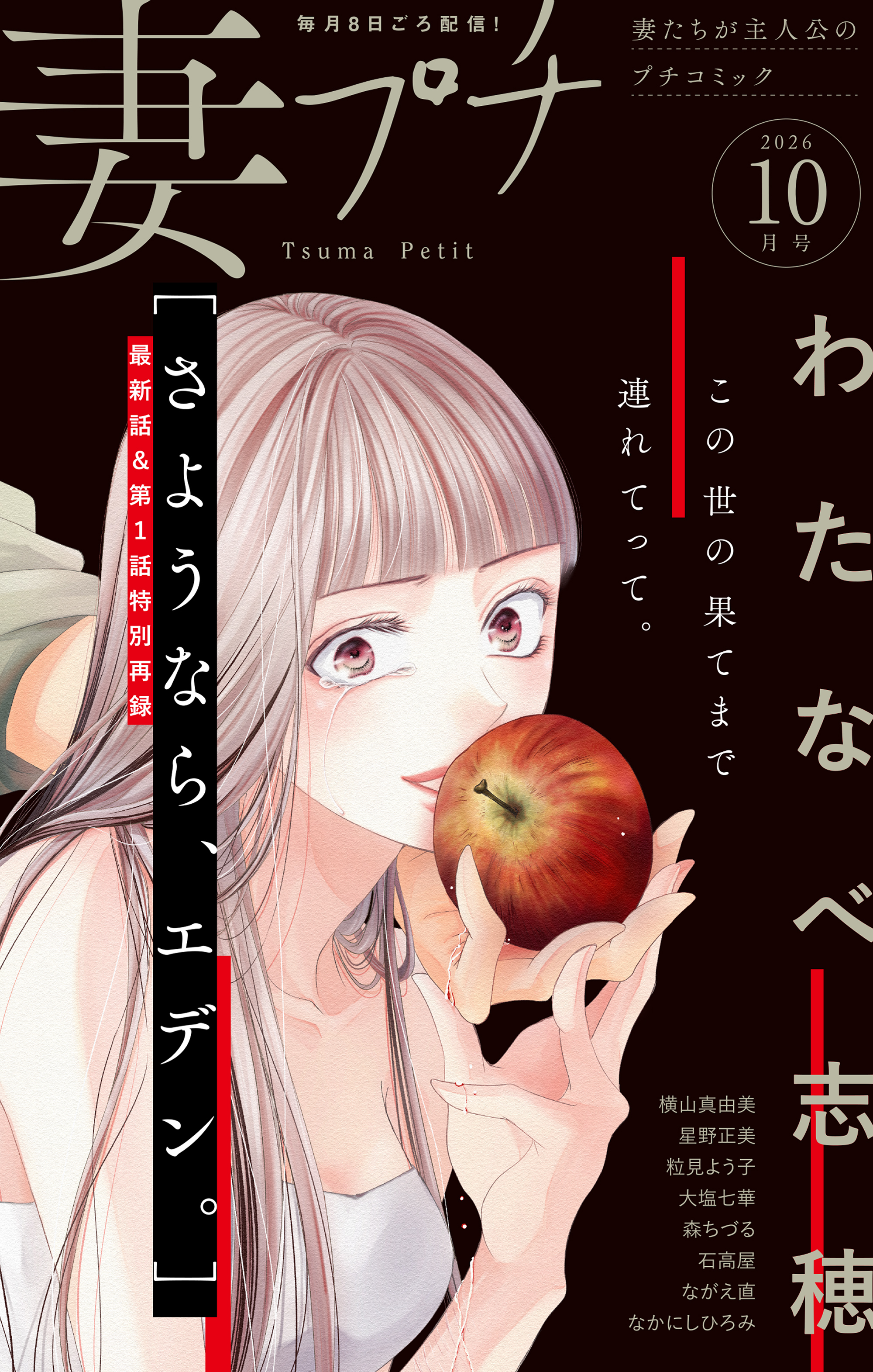 妻プチ 2026年10月号(2026年9月8日発売)
