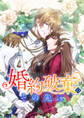 婚約破棄のその先に ~捨てられ令嬢、王子様に溺愛(演技)される~ 第1話【タテスク】