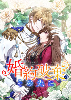婚約破棄のその先に ~捨てられ令嬢、王子様に溺愛(演技)される~ 第1話【タテスク】