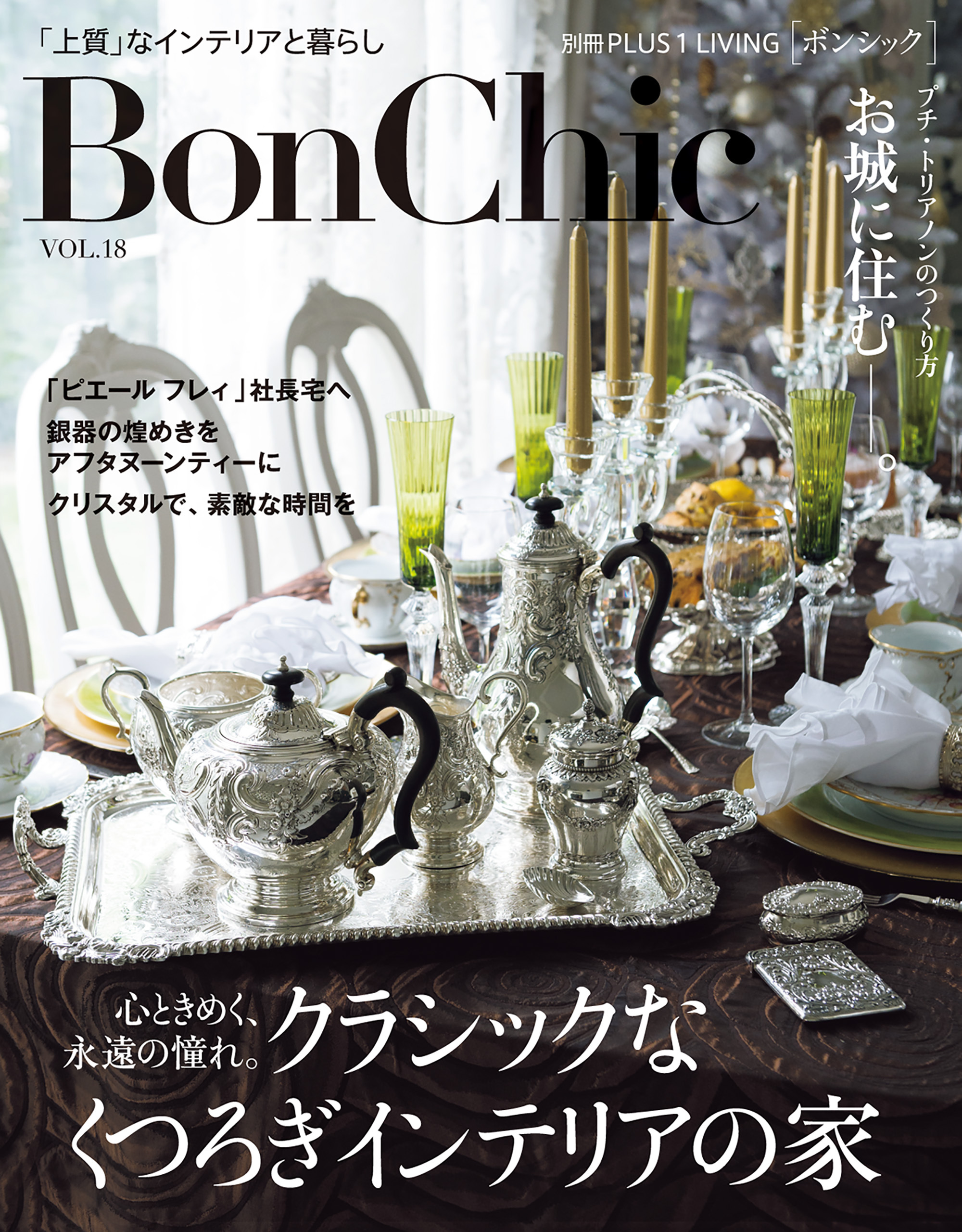 ＢｏｎＣｈｉｃ　ＶＯＬ．１８　心ときめく、永遠の憧れ。クラシックなくつろぎインテリアの家