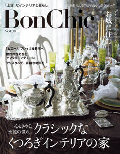 BonChic VOL.18 心ときめく、永遠の憧れ。クラシックなくつろぎインテリアの家