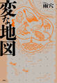 変な地図