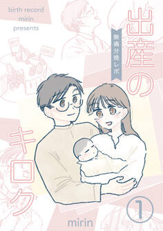 【期間限定 無料お試し版】出産のキロク 無痛分娩レポ vol.1