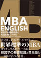 MBA ENGLISH 経営学の基礎知識と英語を身につける